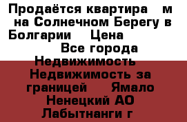 Продаётся квартира 60м2 на Солнечном Берегу в Болгарии  › Цена ­ 1 750 000 - Все города Недвижимость » Недвижимость за границей   . Ямало-Ненецкий АО,Лабытнанги г.